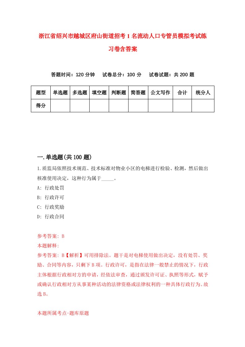 浙江省绍兴市越城区府山街道招考1名流动人口专管员模拟考试练习卷含答案6