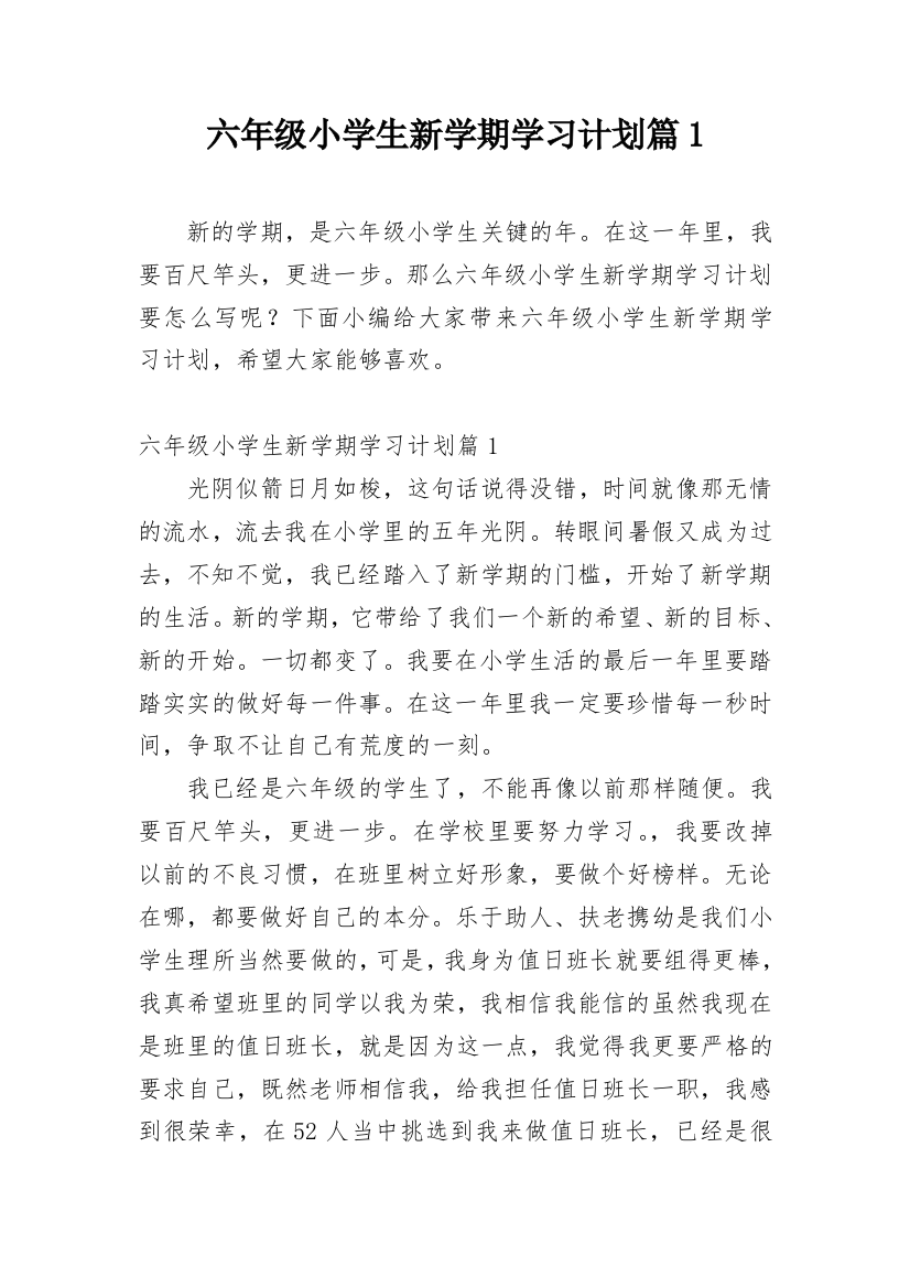 六年级小学生新学期学习计划篇1