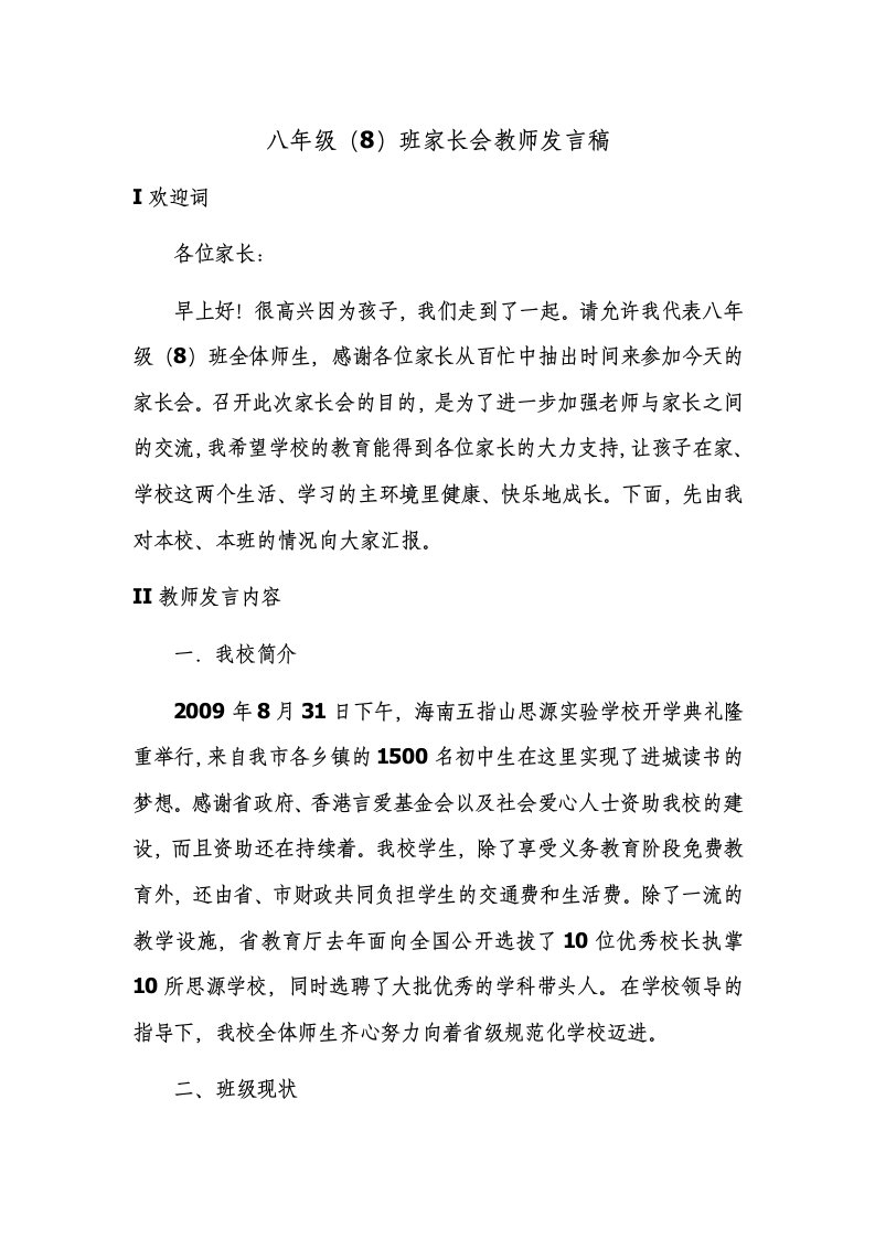 八年级8班家长会教师发言稿