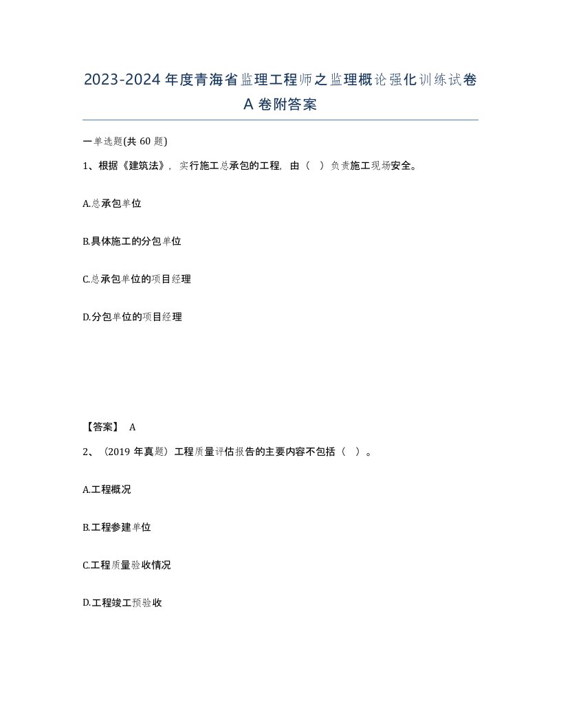 2023-2024年度青海省监理工程师之监理概论强化训练试卷A卷附答案