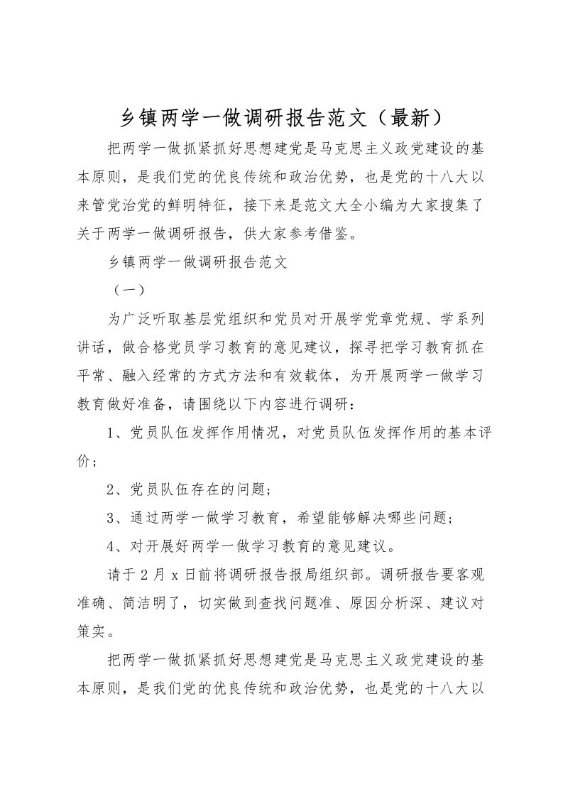 2022乡镇两学一做调研报告范文（最新）