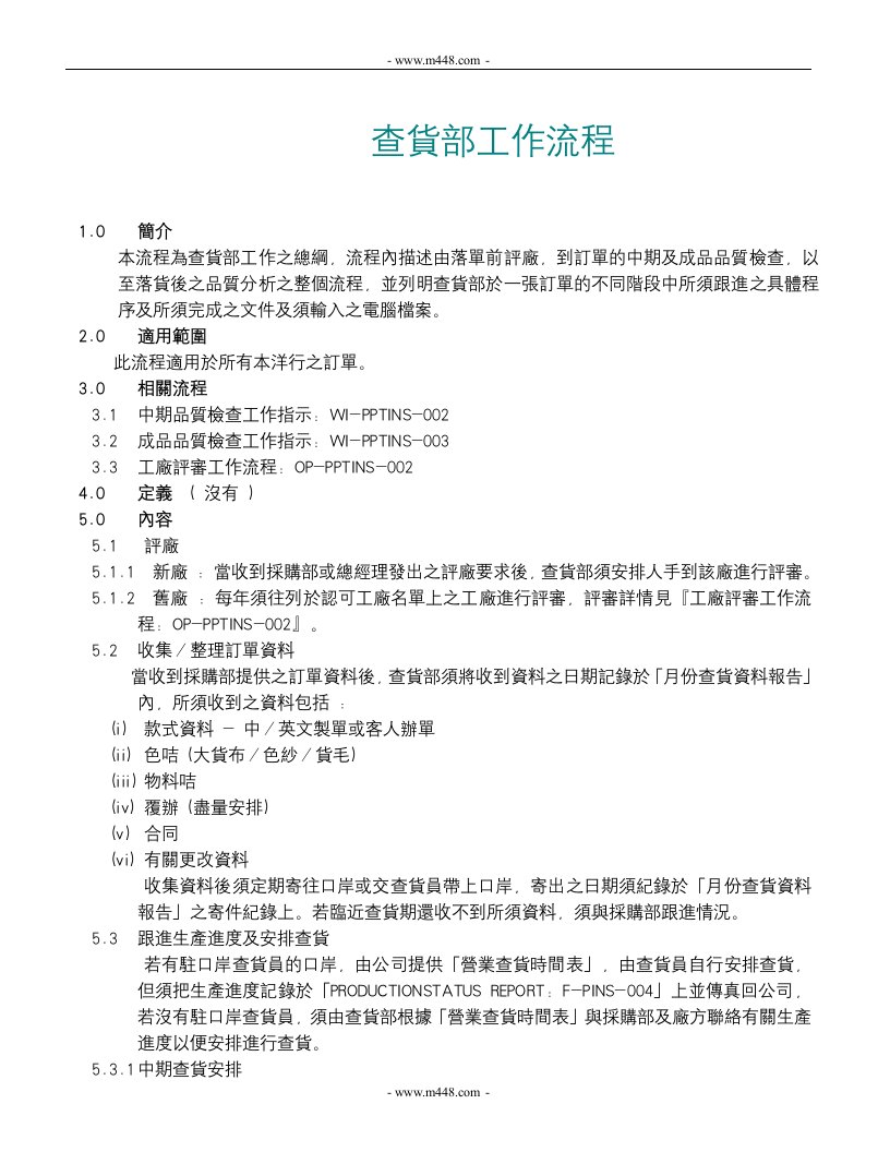 《真维斯服饰国际(香港)公司查货部工作流程》(doc)-纺织服装