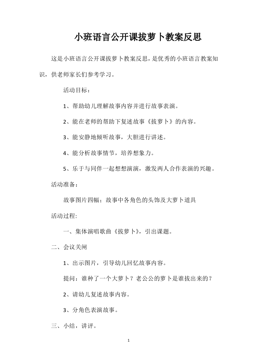 小班语言公开课拔萝卜教案反思