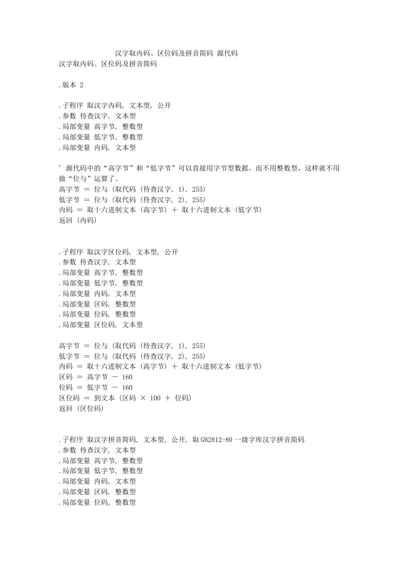 汉字取内码、区位码及拼音简码-源代码