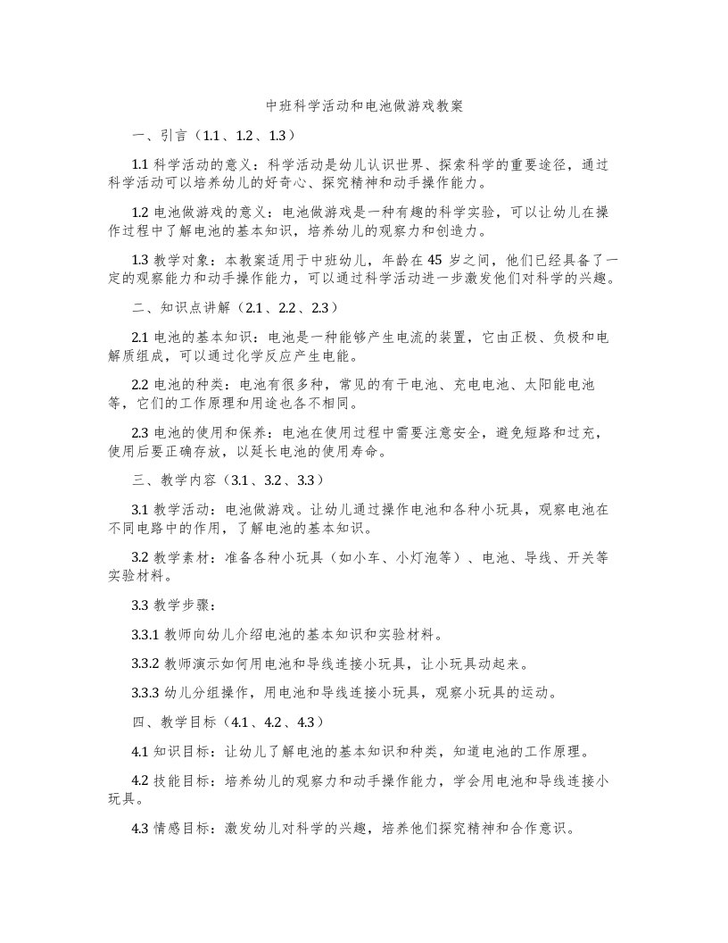 中班科学活动和电池做游戏教案