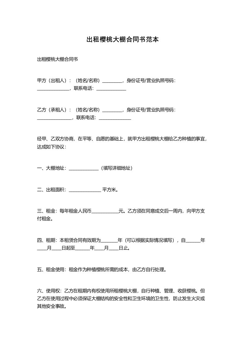 出租樱桃大棚合同书范本