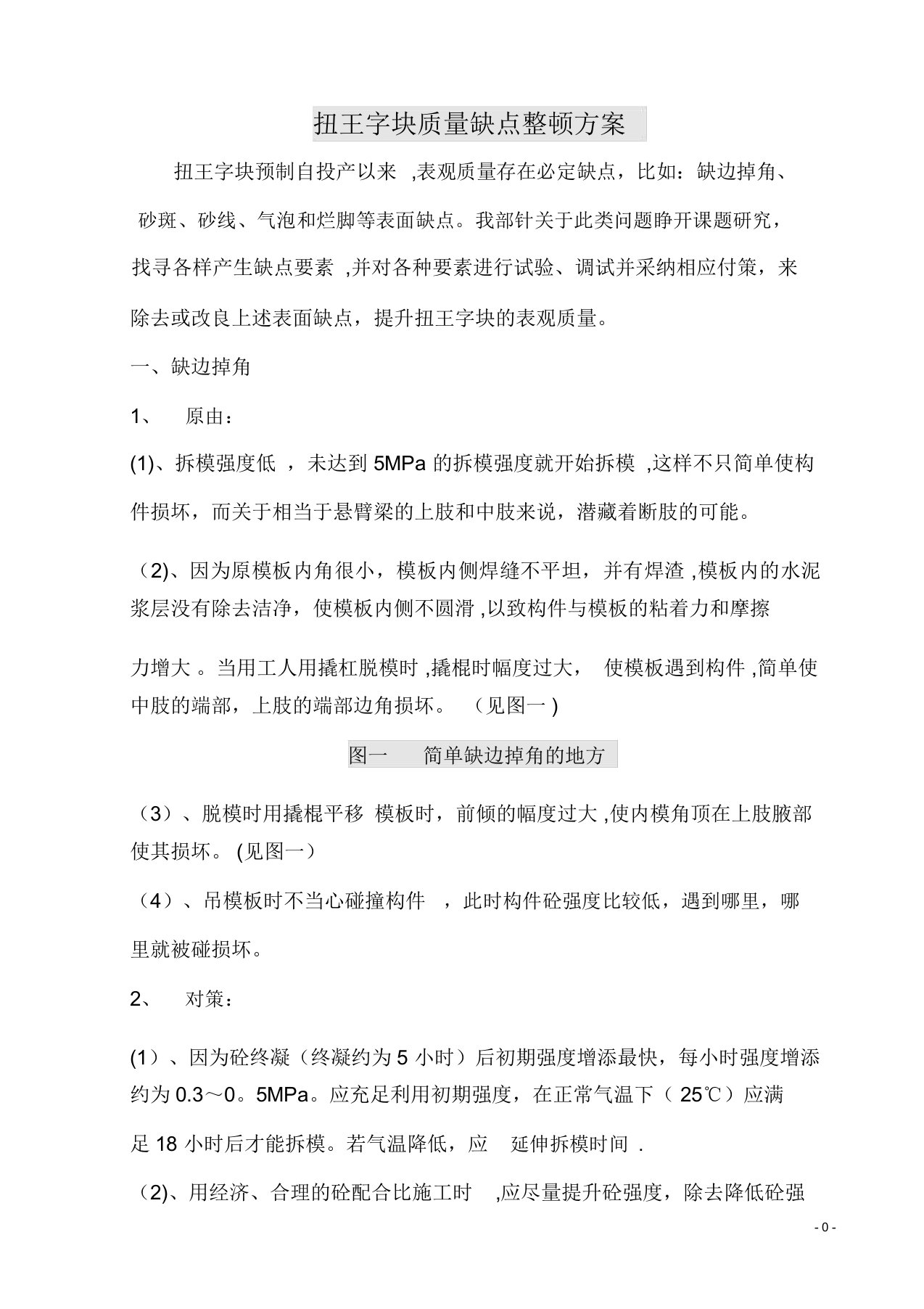 扭王字块质量通病整改方案