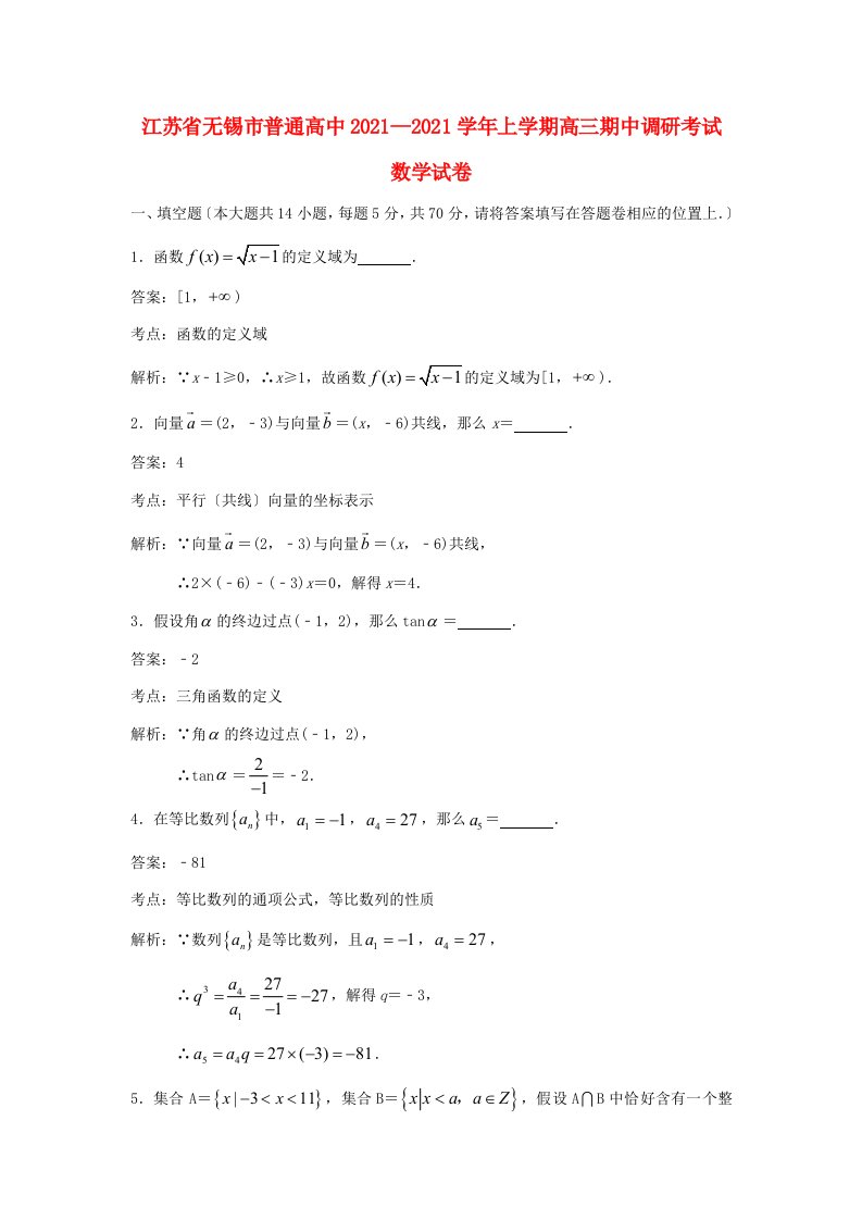 高中高三数学上学期期中调研考试试题(含解析)