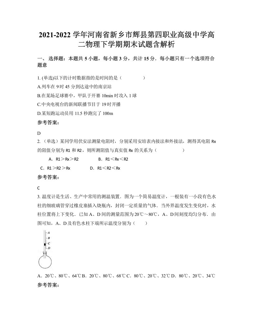 2021-2022学年河南省新乡市辉县第四职业高级中学高二物理下学期期末试题含解析