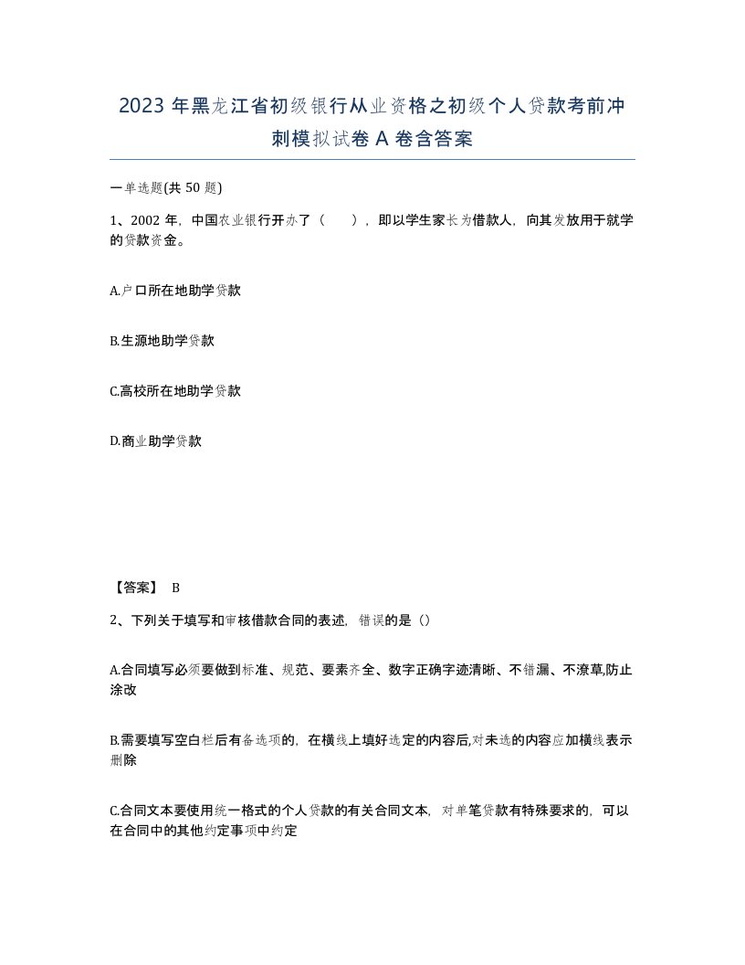 2023年黑龙江省初级银行从业资格之初级个人贷款考前冲刺模拟试卷A卷含答案