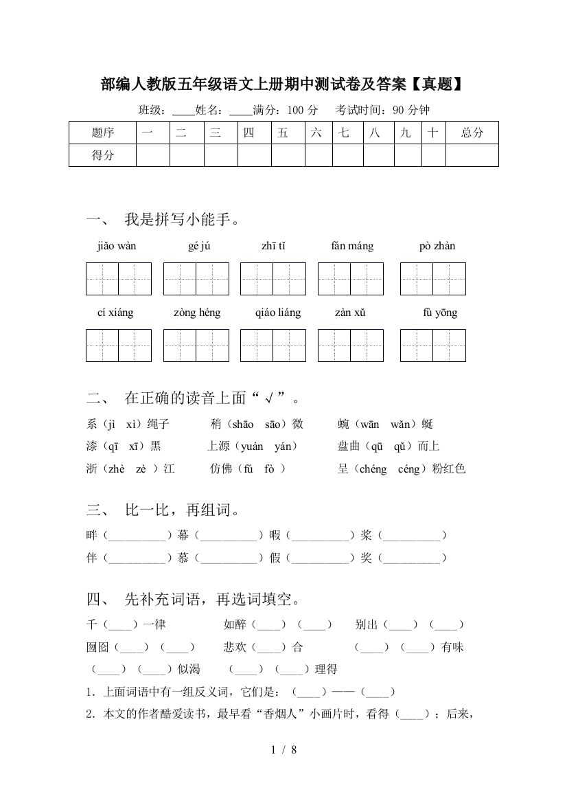 部编人教版五年级语文上册期中测试卷及答案【真题】