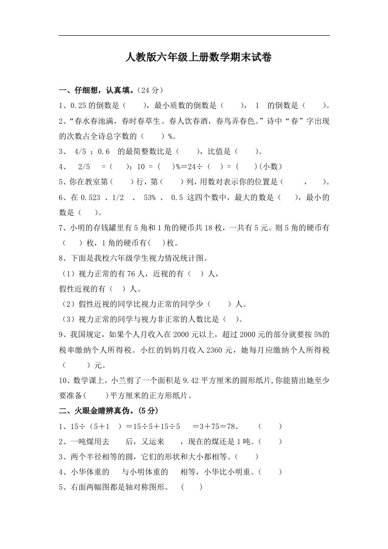 2017秋人教版数学六年级上册期末考试卷5