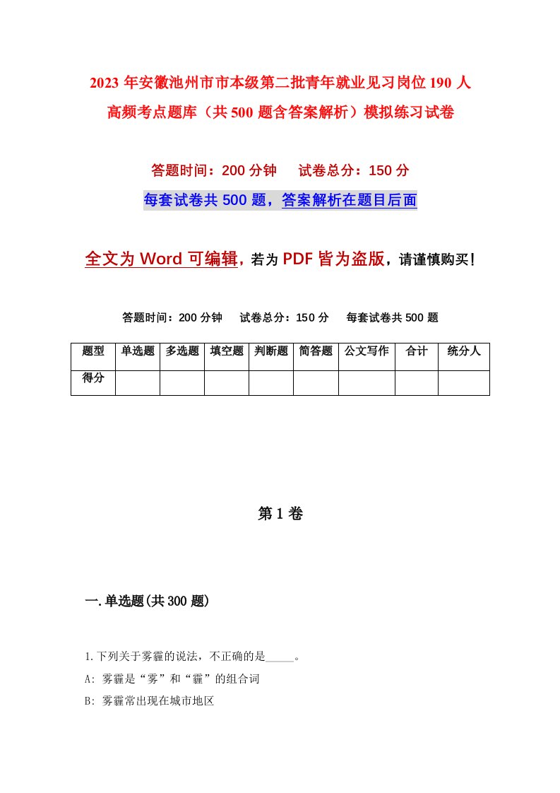 2023年安徽池州市市本级第二批青年就业见习岗位190人高频考点题库共500题含答案解析模拟练习试卷