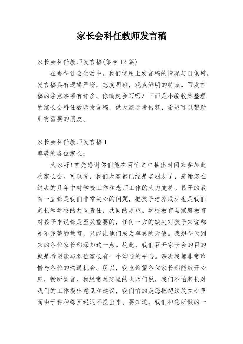 家长会科任教师发言稿_7