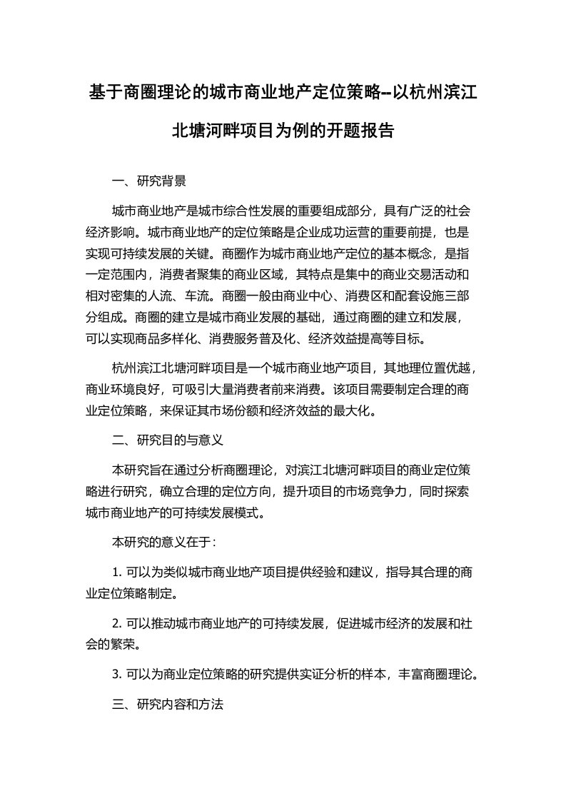 基于商圈理论的城市商业地产定位策略--以杭州滨江北塘河畔项目为例的开题报告