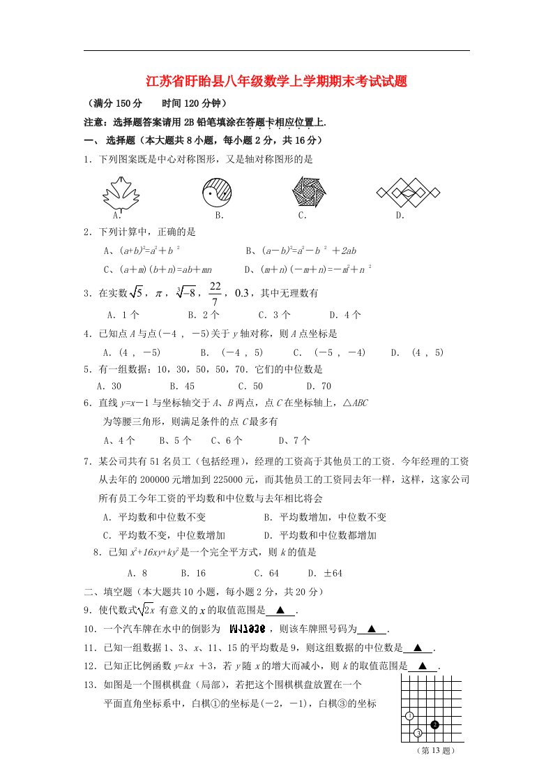 江苏省盱眙县八级数学上学期期末考试试题