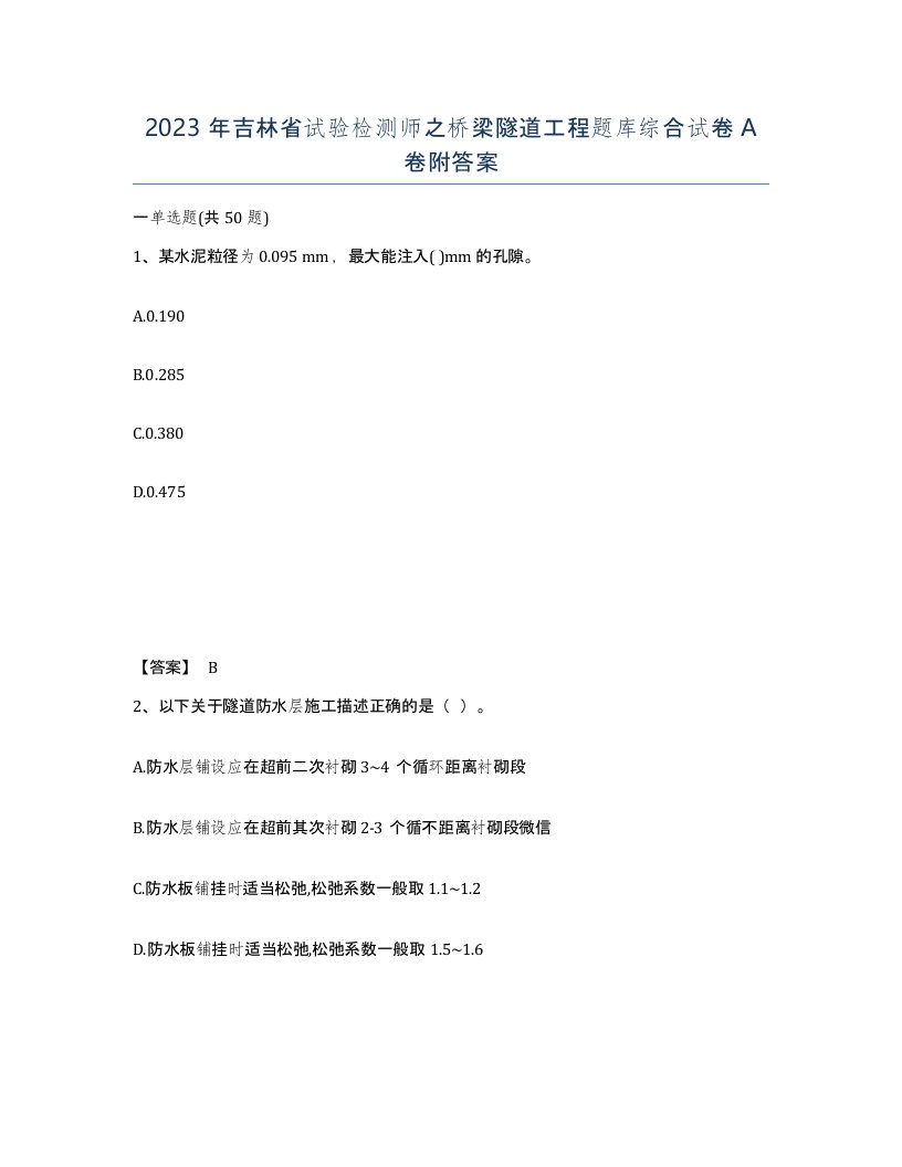 2023年吉林省试验检测师之桥梁隧道工程题库综合试卷A卷附答案