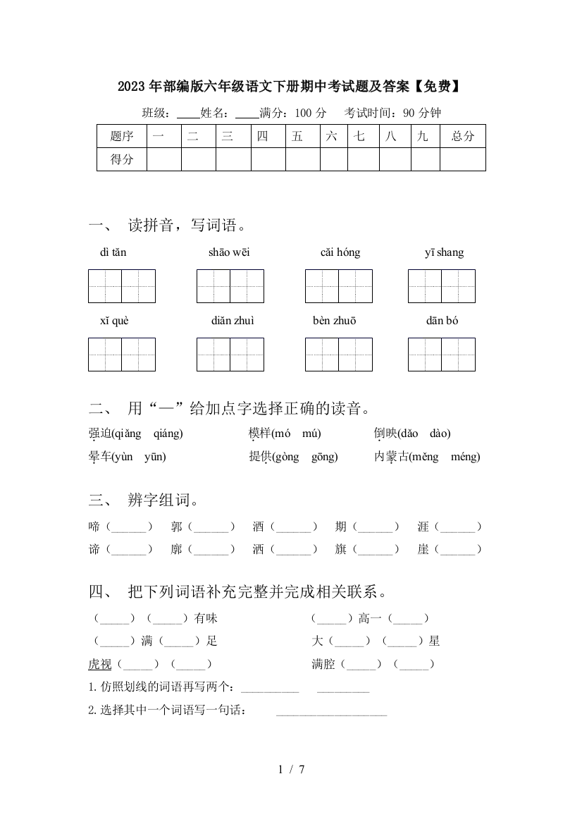 2023年部编版六年级语文下册期中考试题及答案【免费】