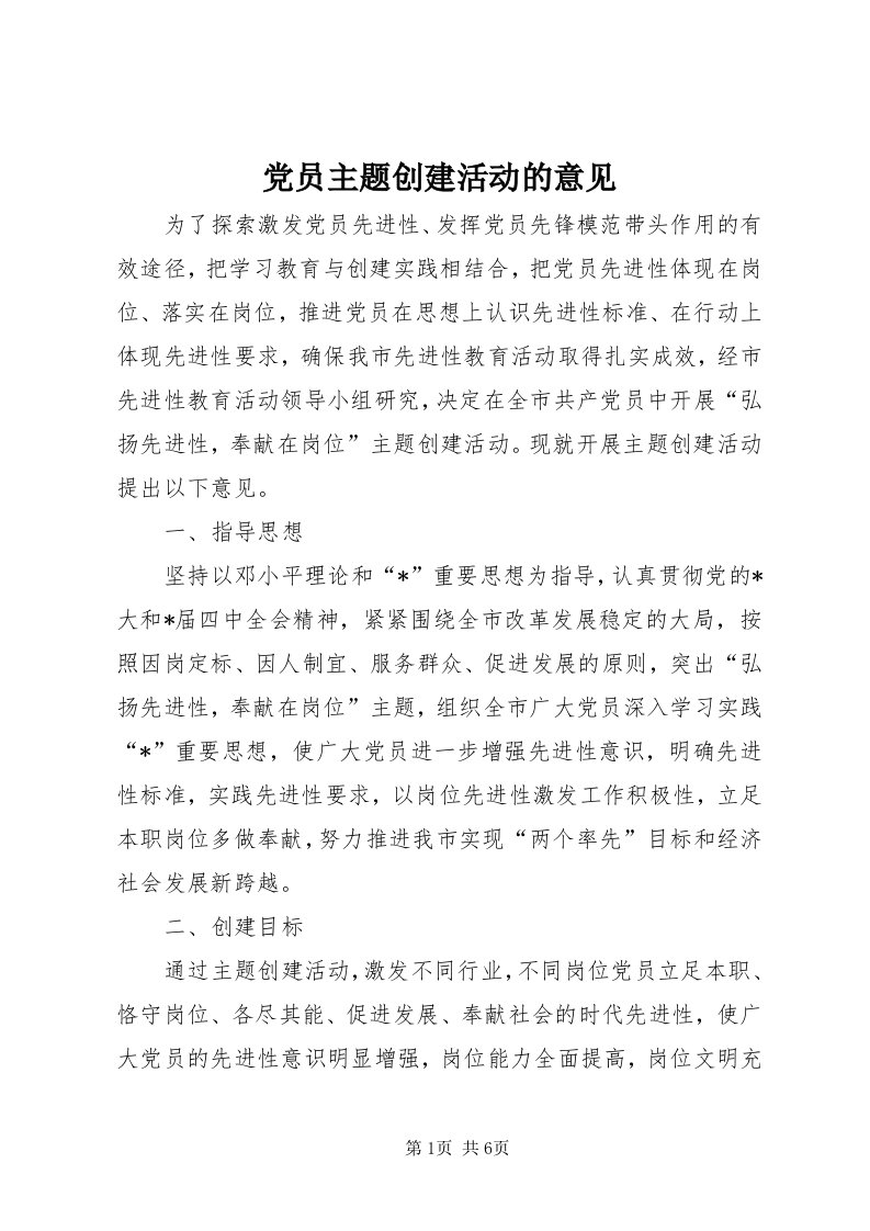 党员主题创建活动的意见