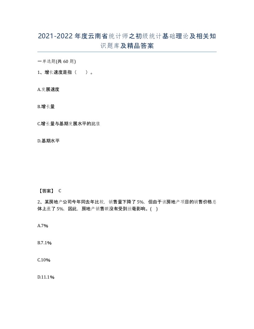 2021-2022年度云南省统计师之初级统计基础理论及相关知识题库及答案