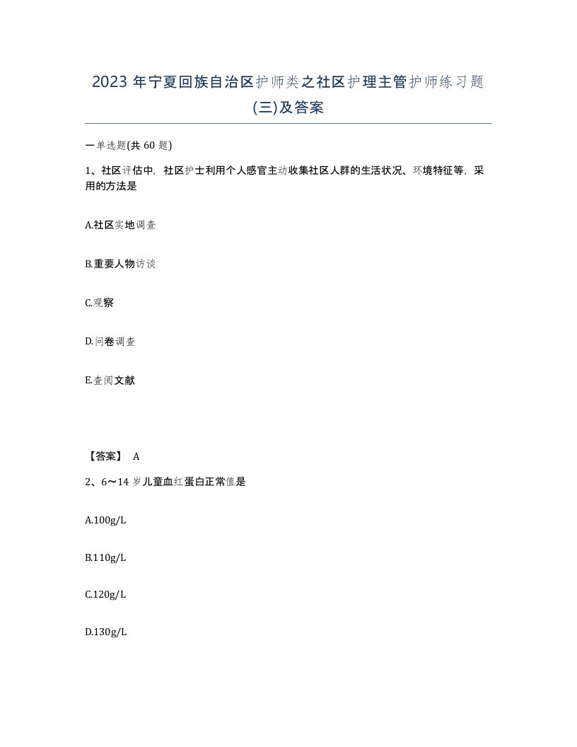 2023年宁夏回族自治区护师类之社区护理主管护师练习题三及答案