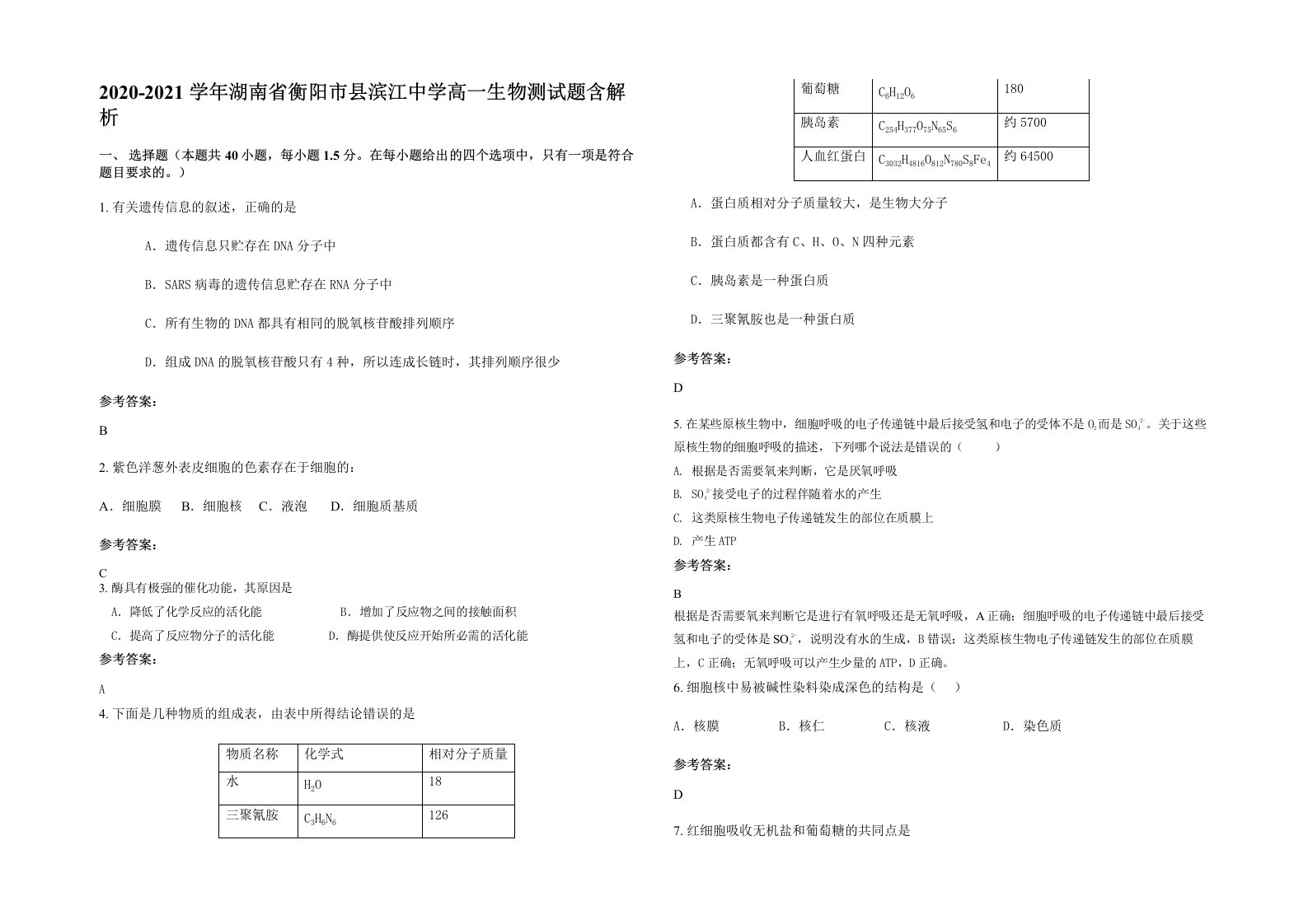 2020-2021学年湖南省衡阳市县滨江中学高一生物测试题含解析