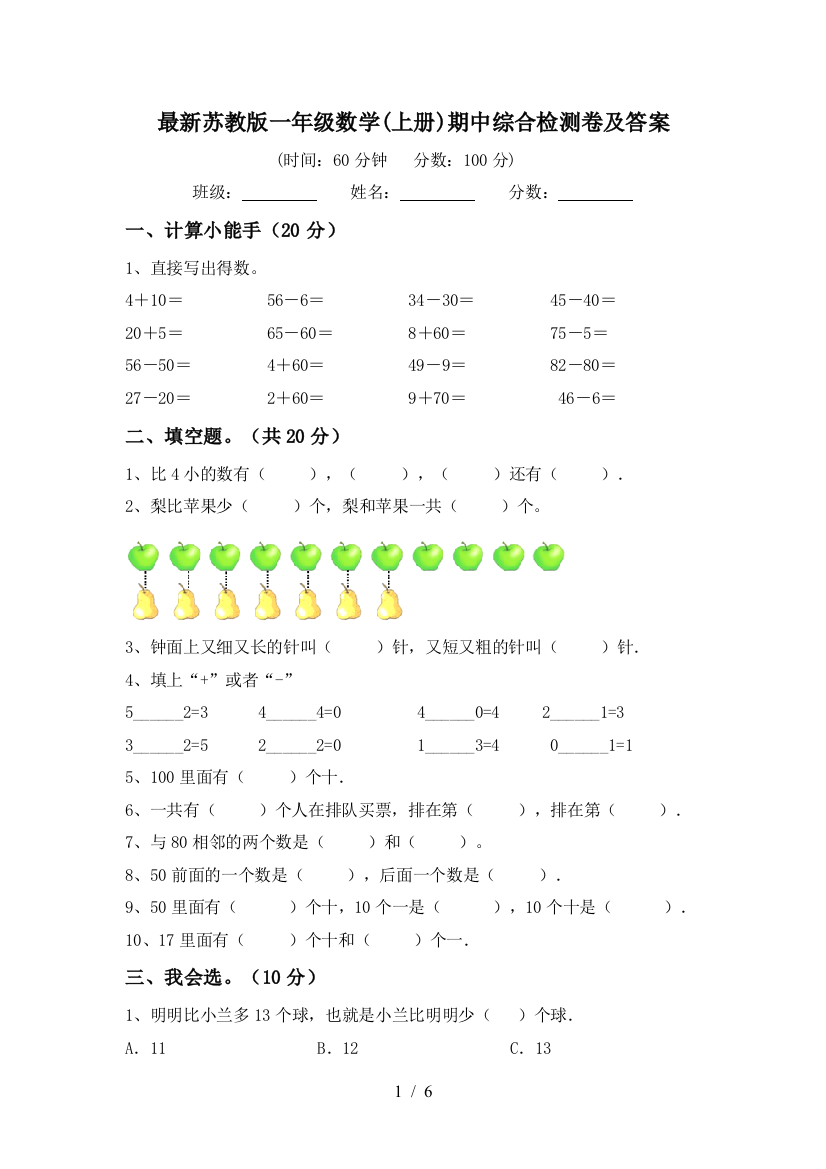 最新苏教版一年级数学(上册)期中综合检测卷及答案