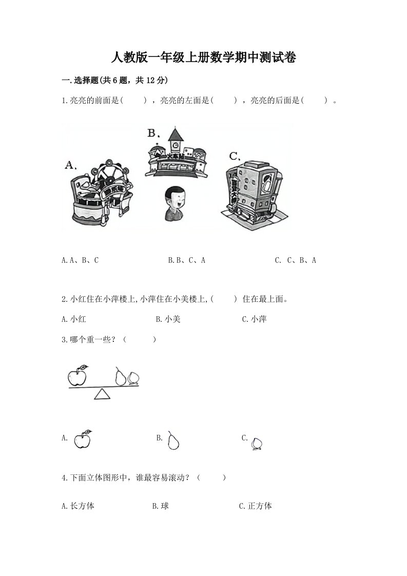 人教版一年级上册数学期中测试卷附完整答案【历年真题】