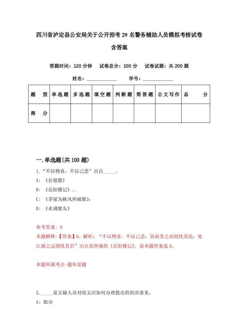 四川省泸定县公安局关于公开招考29名警务辅助人员模拟考核试卷含答案7