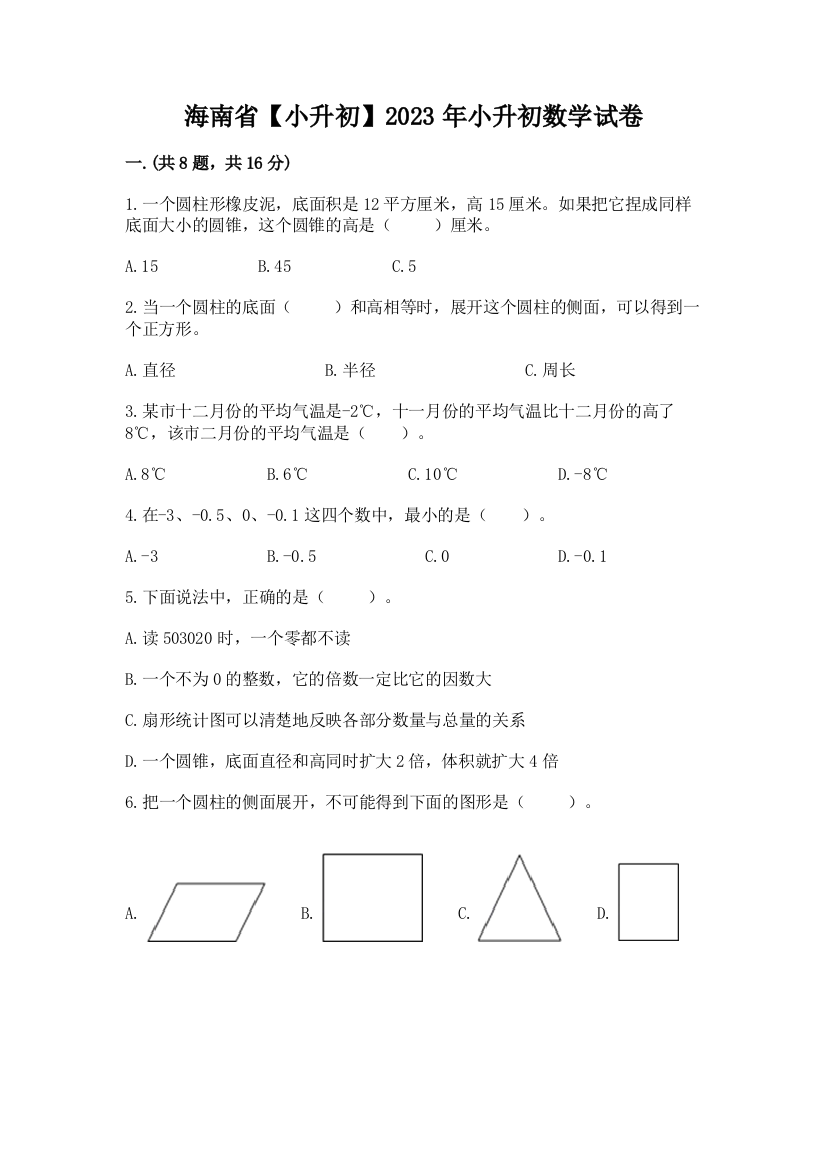 海南省【小升初】2023年小升初数学试卷及完整答案一套