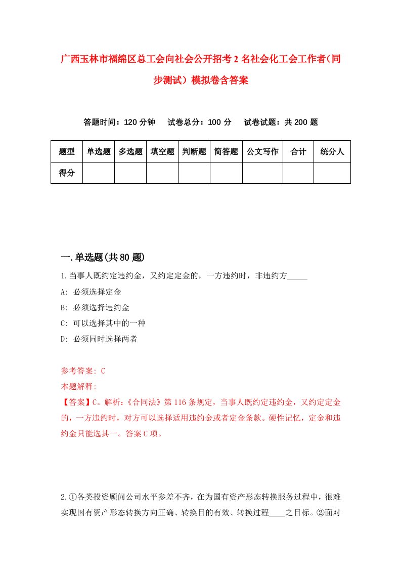 广西玉林市福绵区总工会向社会公开招考2名社会化工会工作者同步测试模拟卷含答案5