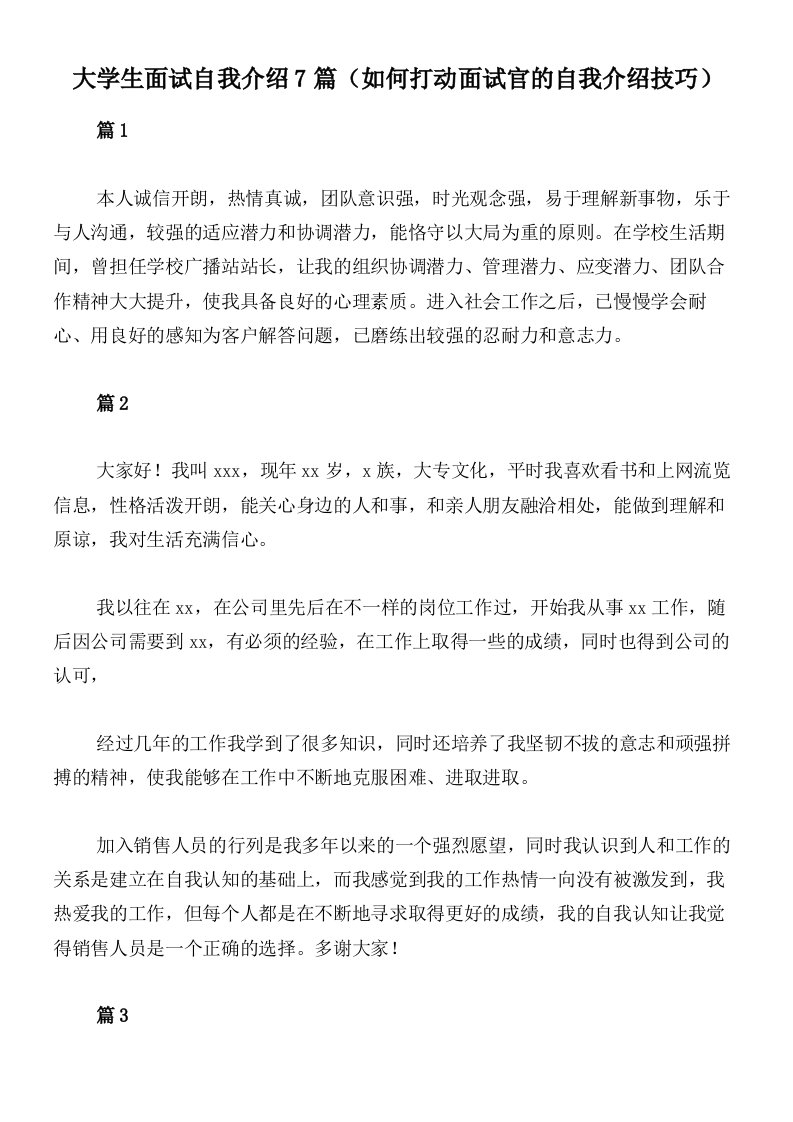 大学生面试自我介绍7篇（如何打动面试官的自我介绍技巧）