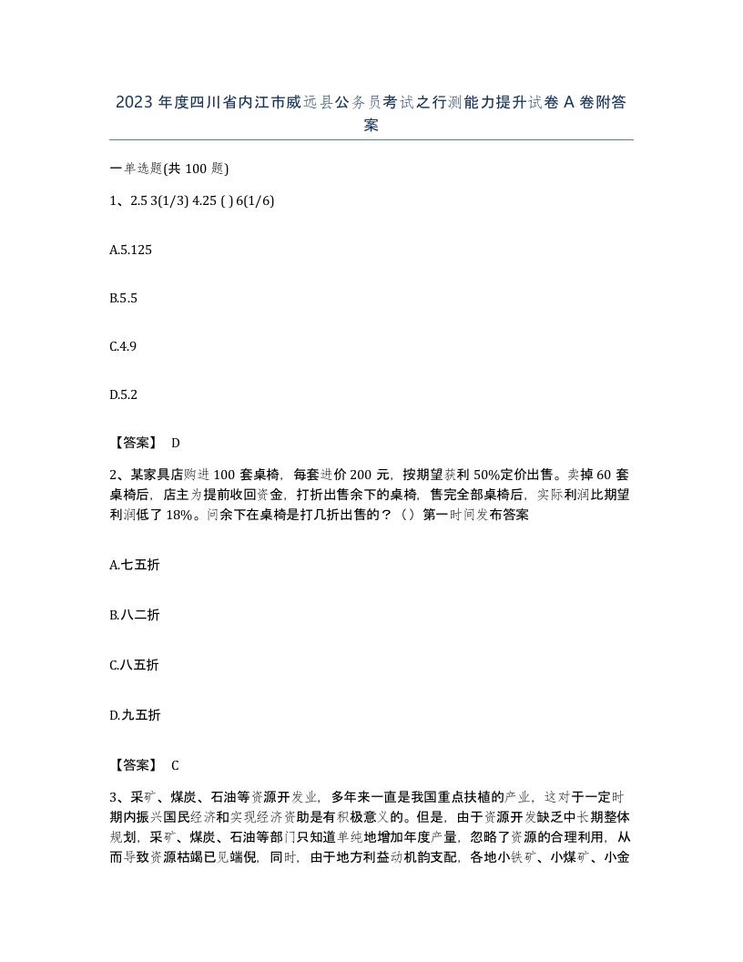 2023年度四川省内江市威远县公务员考试之行测能力提升试卷A卷附答案