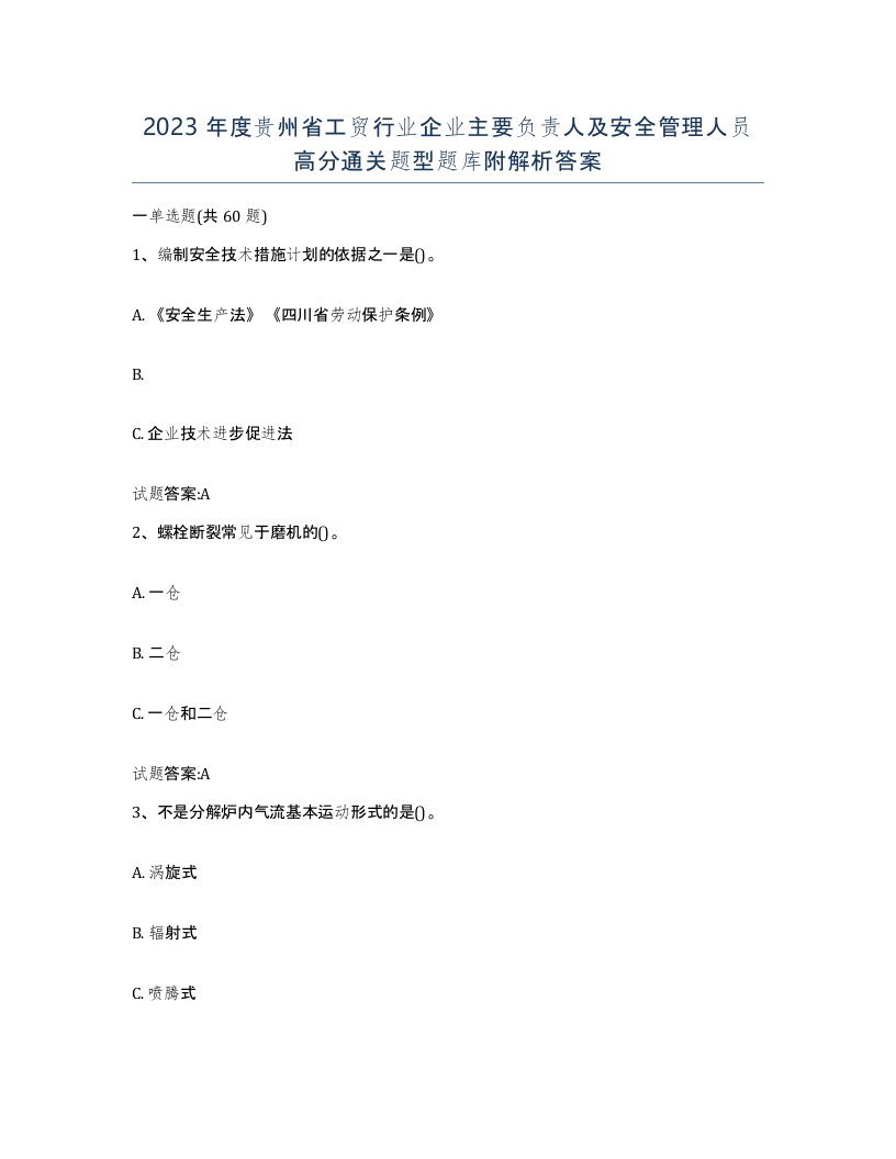 2023年度贵州省工贸行业企业主要负责人及安全管理人员高分通关题型题库附解析答案