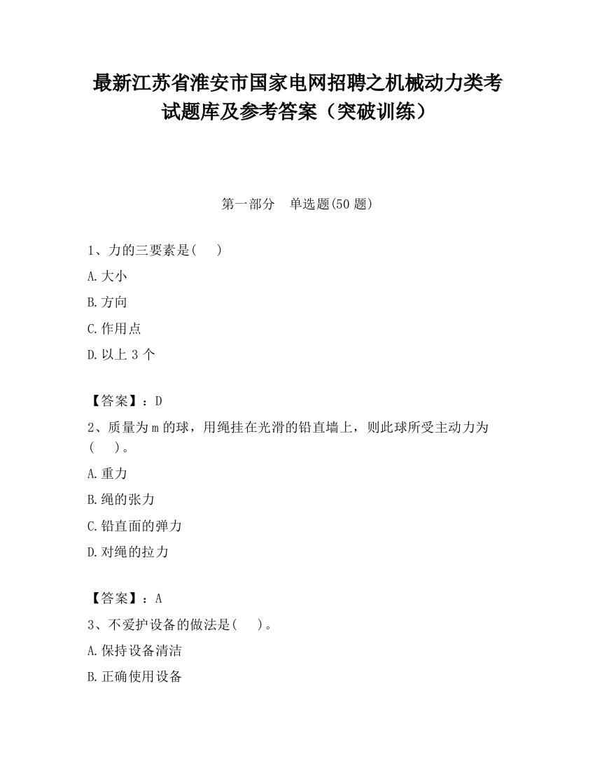 最新江苏省淮安市国家电网招聘之机械动力类考试题库及参考答案（突破训练）