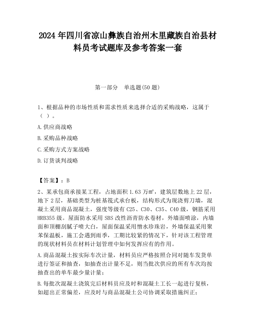 2024年四川省凉山彝族自治州木里藏族自治县材料员考试题库及参考答案一套