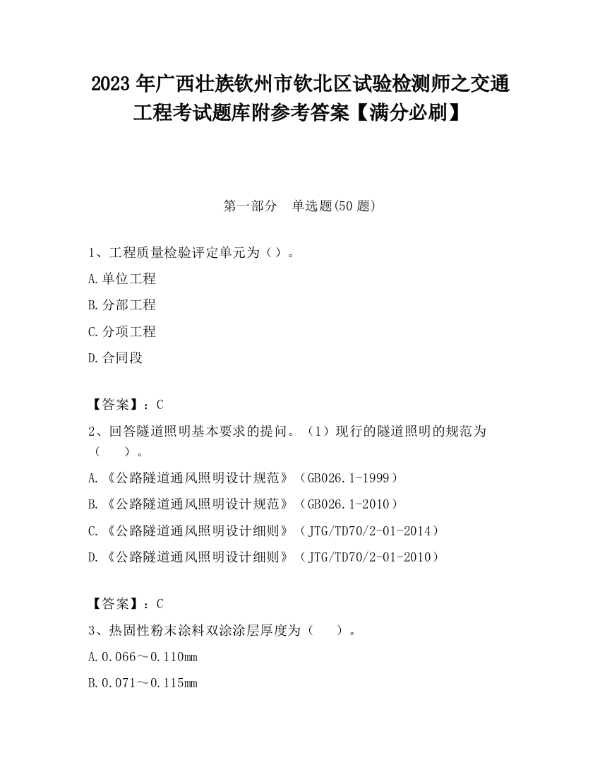 2023年广西壮族钦州市钦北区试验检测师之交通工程考试题库附参考答案【满分必刷】