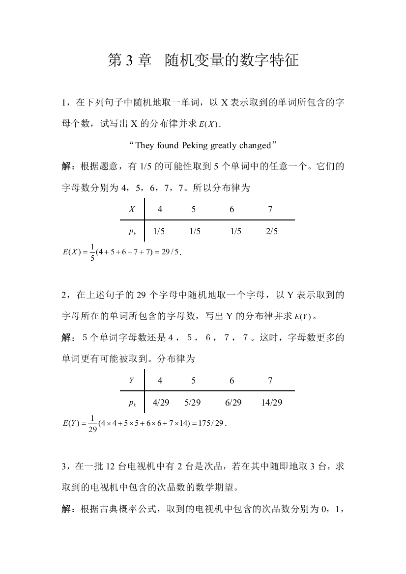 概率论习题答案随机变量的数字特征