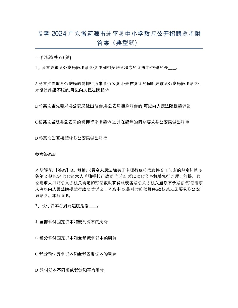 备考2024广东省河源市连平县中小学教师公开招聘题库附答案典型题