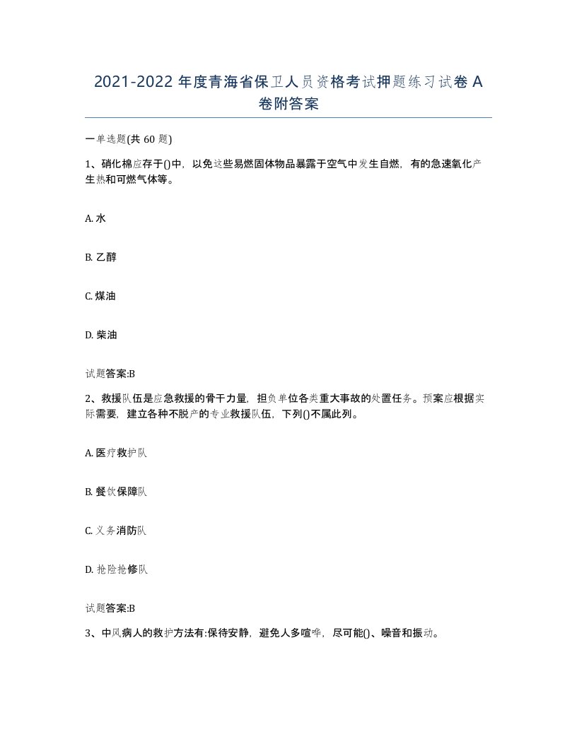 2021-2022年度青海省保卫人员资格考试押题练习试卷A卷附答案