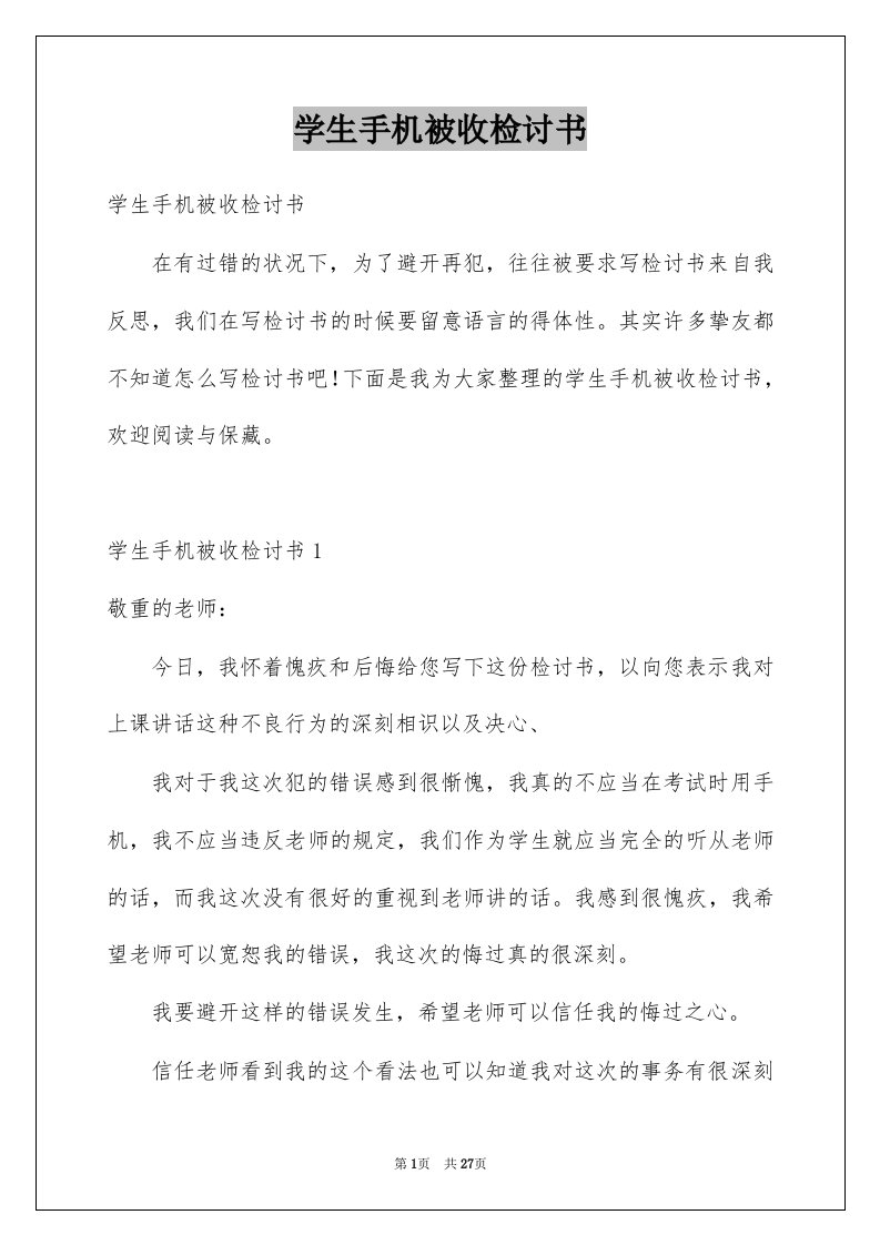 学生手机被收检讨书汇编