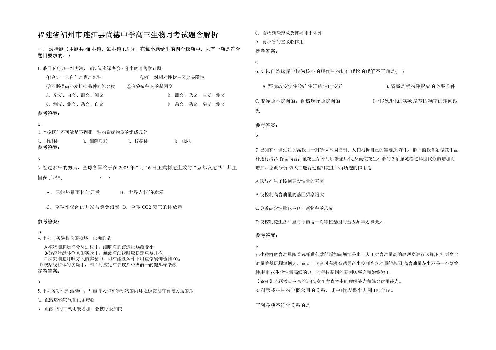 福建省福州市连江县尚德中学高三生物月考试题含解析