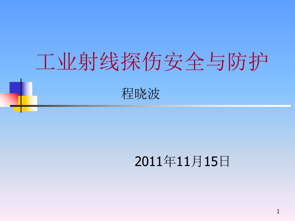 工业射线探伤辐射安全与防护ppt幻灯片