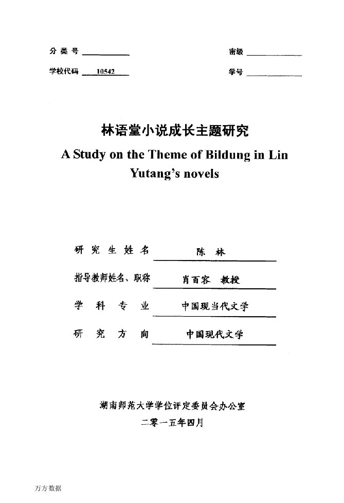 林语堂小说成长主题研究-中国现当代文学专业毕业论文