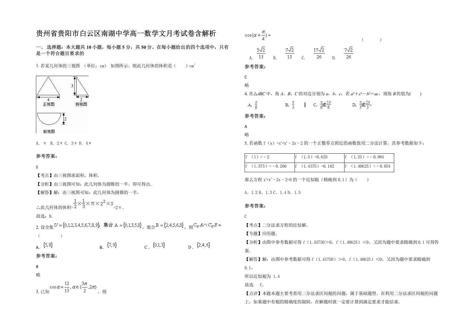 贵州省贵阳市白云区南湖中学高一数学文月考试卷含解析