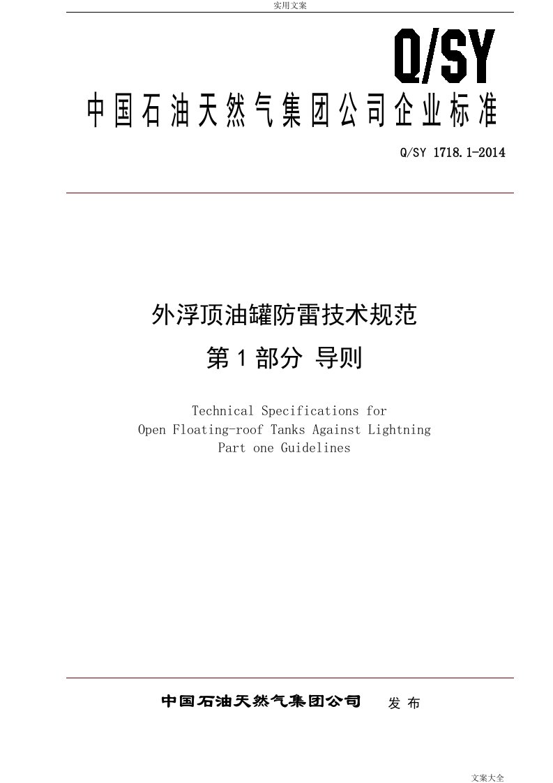 1.外浮顶油罐防雷技术要求规范第1部分：导则