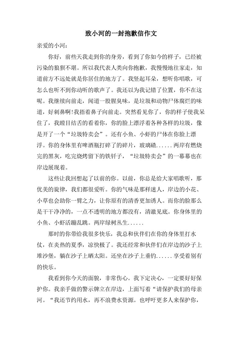 致小河的一封道歉信作文