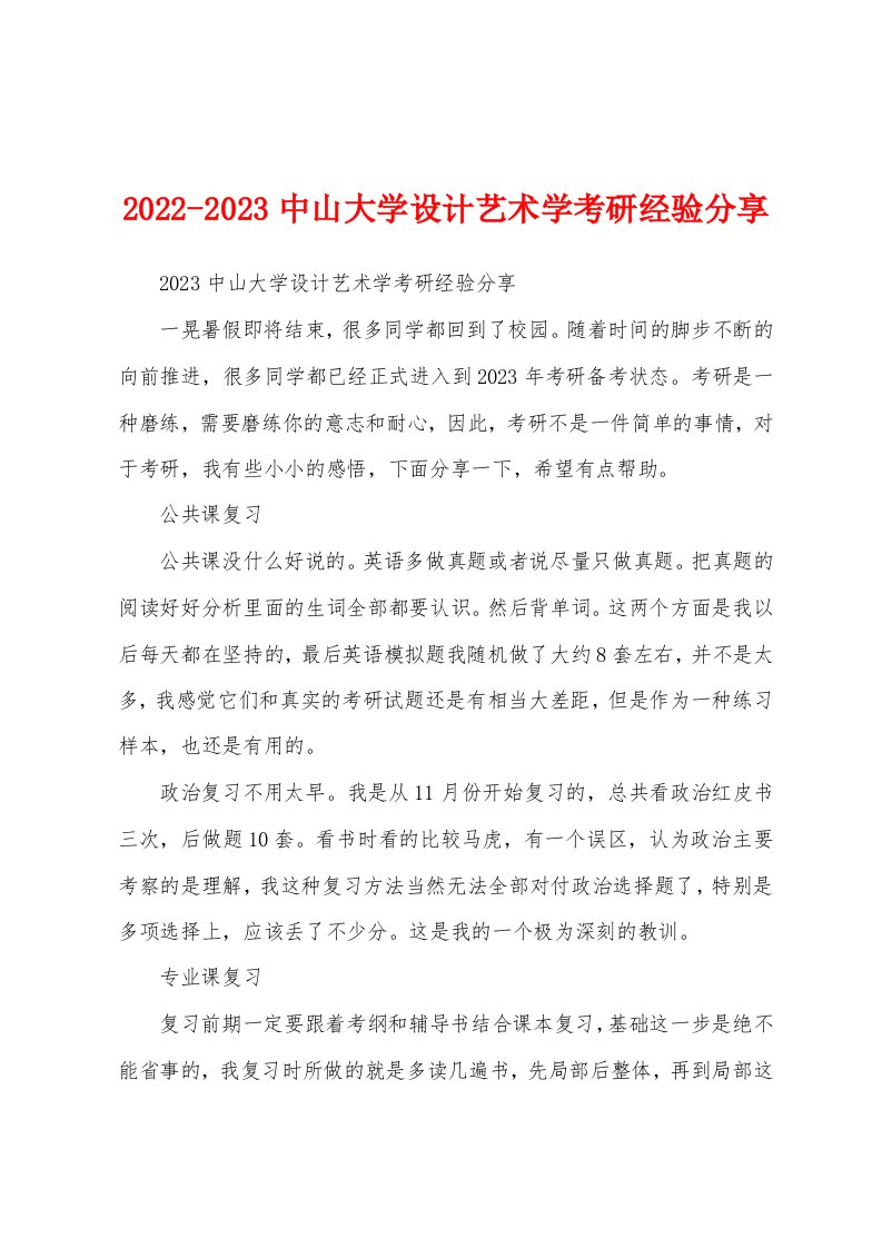 2022-2023中山大学设计艺术学考研经验分享