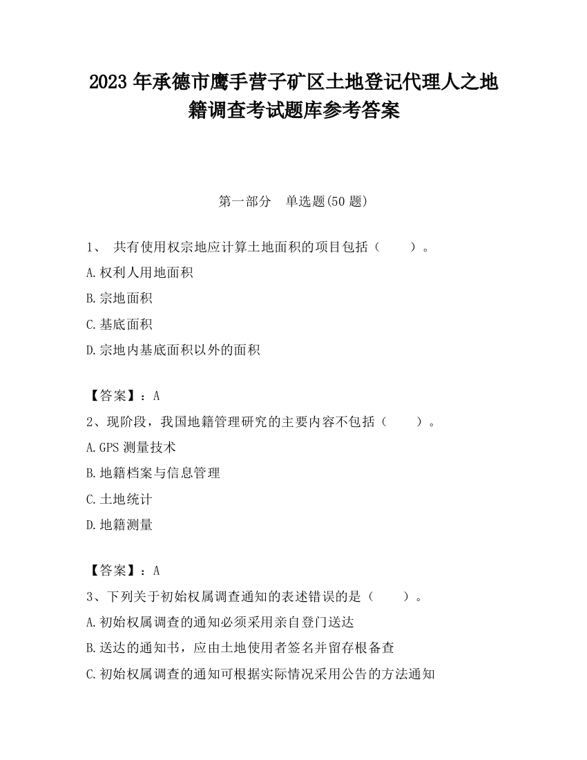 2023年承德市鹰手营子矿区土地登记代理人之地籍调查考试题库参考答案