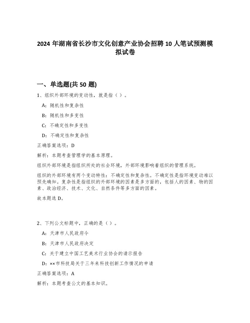 2024年湖南省长沙市文化创意产业协会招聘10人笔试预测模拟试卷-88